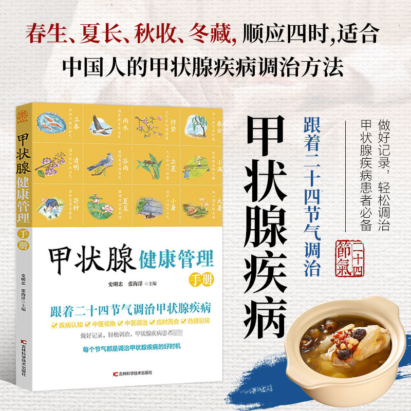正版 甲状腺健康管理手册 跟着二十四节气调治甲状腺疾病 养生保健指导书 中医调理甲亢甲减科学饮食家庭用药针灸按摩居家调理指南
