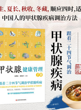 正版 甲状腺健康管理手册 跟着二十四节气调治甲状腺疾病 养生保健指导书 中医调理甲亢甲减科学饮食家庭用药针灸按摩居家调理指南