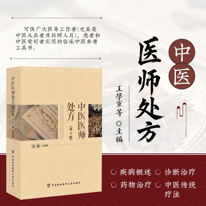 中医医师处方第2版 中医常见疾病的诊疗方法和药物处方 鉴别诊断和一般治疗方法 方剂组成及加减 常规中药煎制服用方法及注意事项