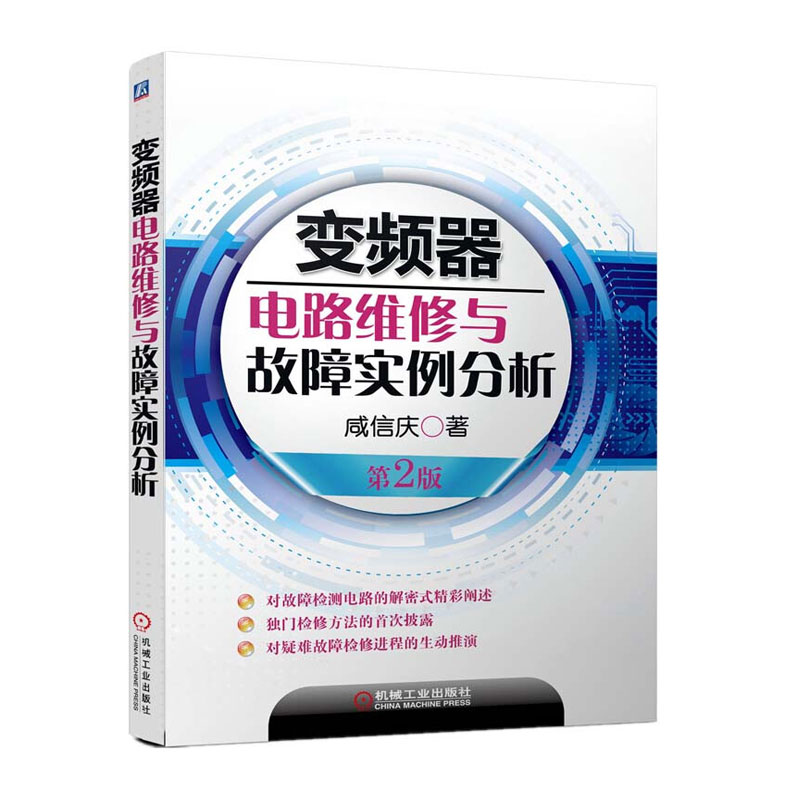 变频器电路维修与故障实例分析第2版 变频器基础性应用 变频器整机电路构成 变频器维修前准备工作 开关电源检修 电流检测电路检修
