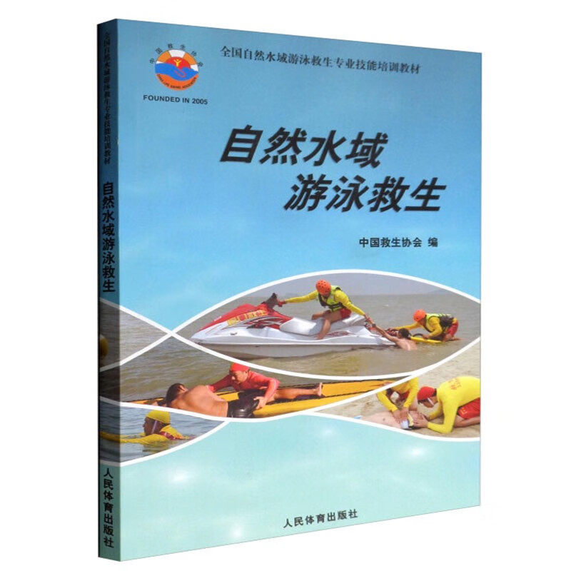 正版 自然水域游泳救生 全国自然水域游泳救生专业技能培训教材 自然水域实用游泳技术与器材的使用 自然水域的环境特点与观察判断
