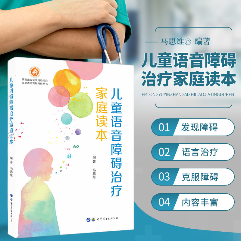 儿童语音障碍治疗家庭读本 马思维著 儿童语言早期干预指南腭裂 儿童