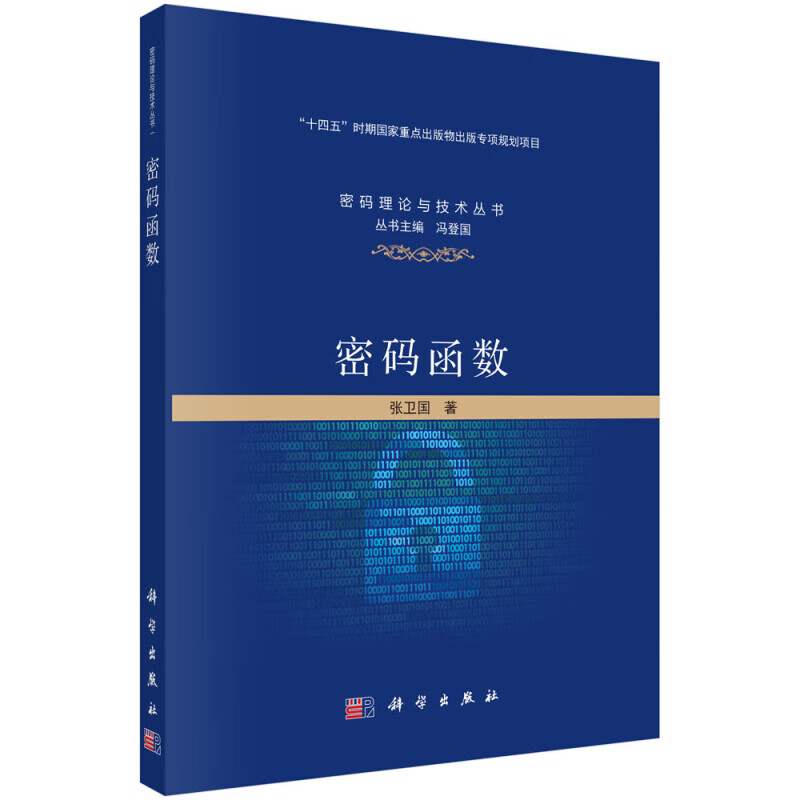 密码函数密码函数相关的基础知识 密码学性质的单输出和多输出布尔函数的构造 新型密码函数构造方法密码 函数应用 密码学性质指南