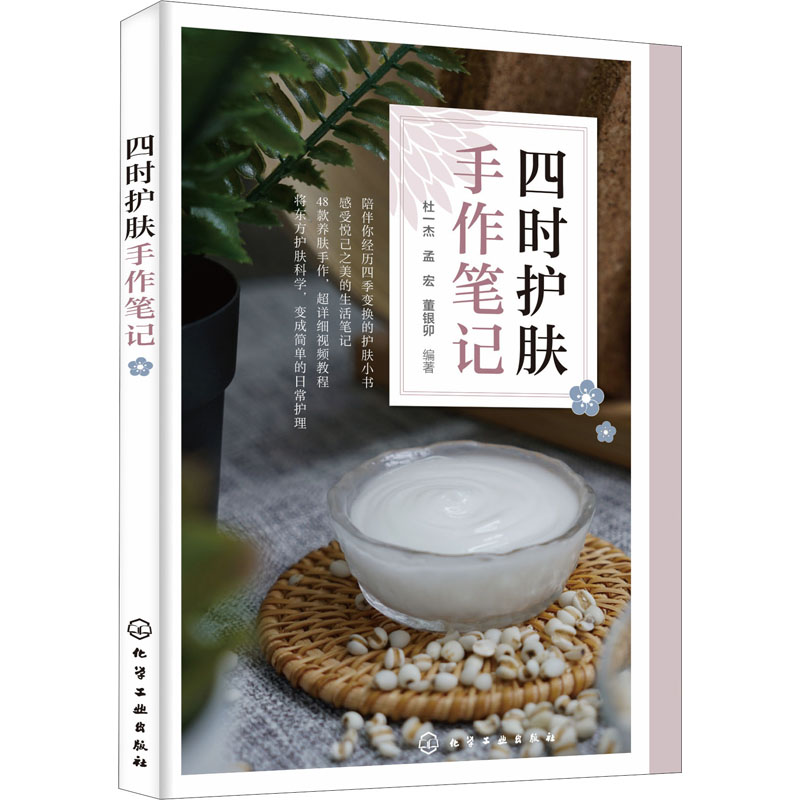 四时护肤手作笔记 护肤手册 化妆品手作 节气护肤 护肤全书 手工护肤品制作 护肤品制作教程 配有制作视频 自制护肤品手作书籍