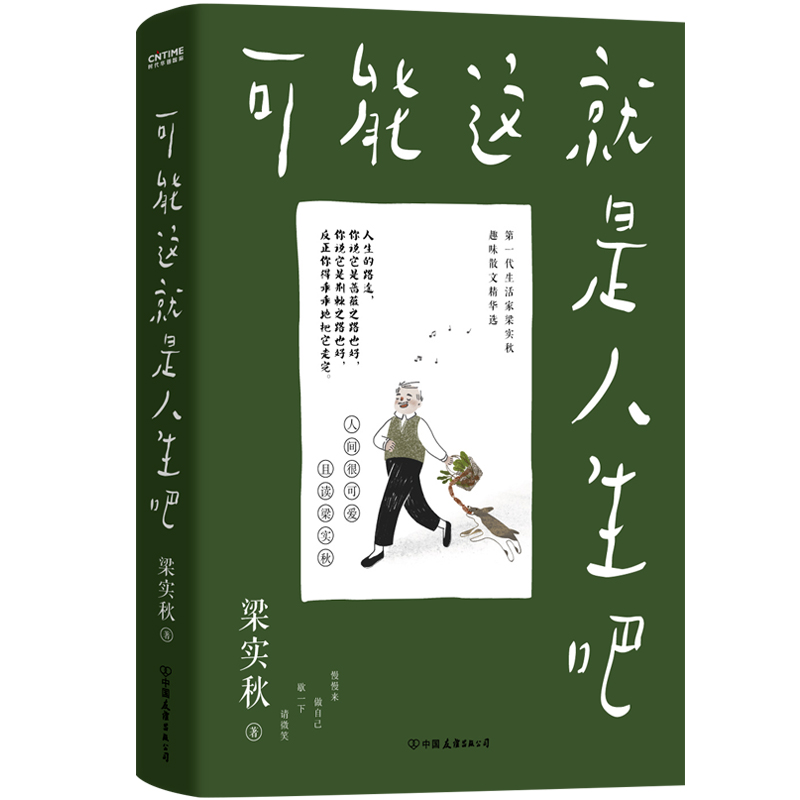 官方正版梁实秋可能这就是人生吧（人民日报十点读书专题文学大师梁实秋趣味生活散文精华选）梁实秋散文集幽默不失内涵