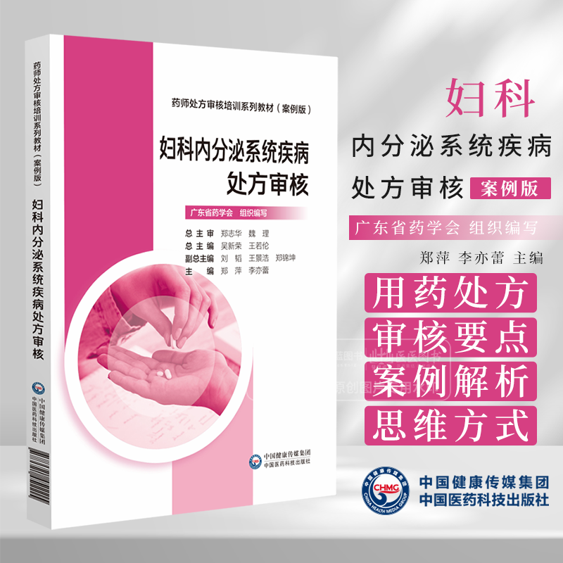 妇科内分泌系统疾病处方审核 药师处方审核培训系列教材 案例版 妇科内分泌的各种疾病的诊治和药物治疗特点 相互作用及禁忌证