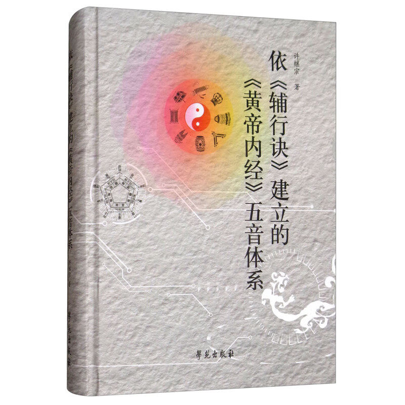依辅行诀建立黄帝内经五音体系 五音体系的理论基础 影响五脏来调节人体的生理和心理状态 治疗疾病 调理身心 理论基础和依据