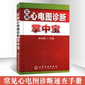 影像医学口袋书 临床医师医学生参考手册 心脏疾病药物作用 正版 心电图异常 实用心电图诊断掌中宝 电解质紊乱引起 医学书籍 现货