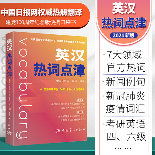 英汉热词点专四专八考研词汇便携