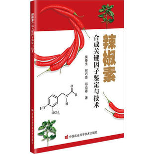 辣椒素合成关键因子鉴定与技术 解析辣椒素生物合成分子机制 调控基因与环境因子 品种育种技术 试验设计 检测分析 成果转化指南