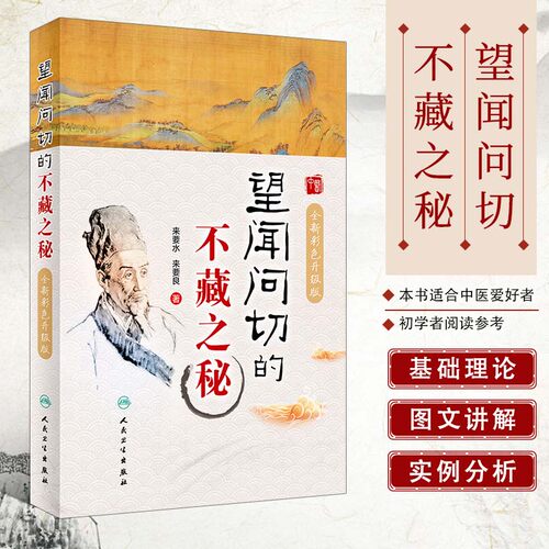 望闻问切的不藏之秘 全新彩色升J版 来要水来要良著 望诊闻诊问诊脉诊舌诊 中医体质养生书籍 人民卫生出版社9787117298933