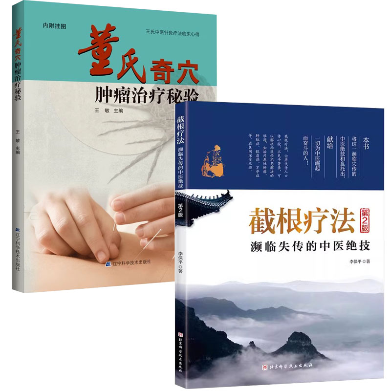 截根疗法第二2版+董氏奇穴肿瘤治疗秘验 中医针灸疗法临床心得 中医针灸入门 刺血疗法治疑难杂症 中医肿瘤治疗书 中医肿瘤学