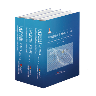 正版产前遗传病诊断 第二版(全三册) 临床遗传专科鉴别诊断 产科书籍 产科医生学习指籍 陆国辉 张学 编著 天津科技翻译出版有限公