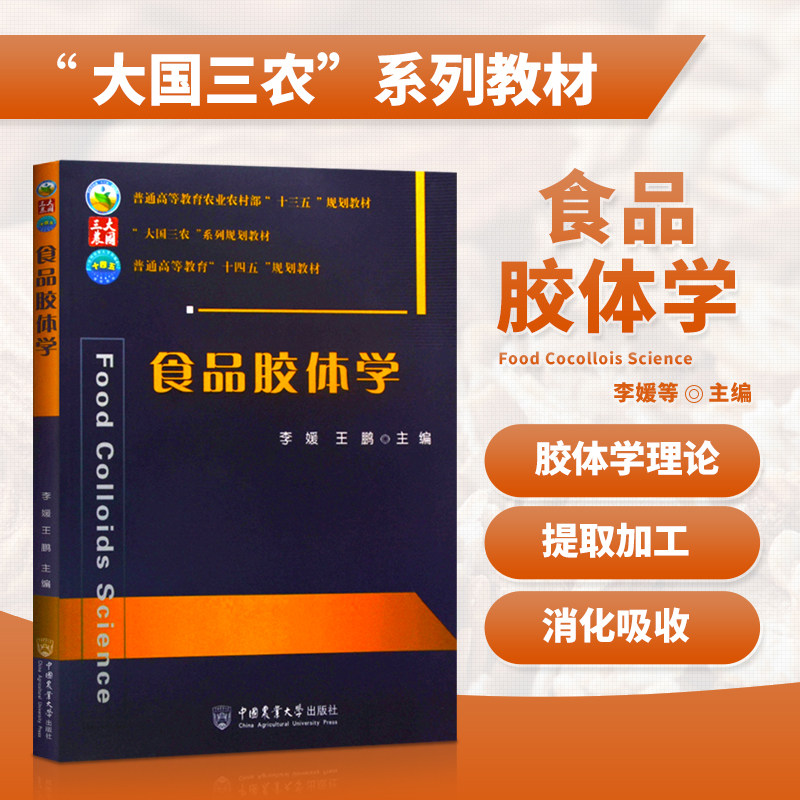 正版 食品胶体学 李媛王鹏 著 食品原料加工工艺技术 食品工艺学教材书籍 食品安全 胶体学与食品科学书 食品原料和功能基料的提取