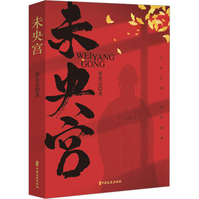 未央宫曾宪法著中国历史小说