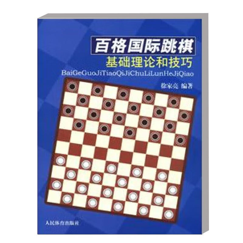 正版 百格国际跳棋基础理论和技巧 百格跳棋规则 不合规则着法及其处罚 跳棋残局基础 古典局面常用战术组合 中局里的牵制战法