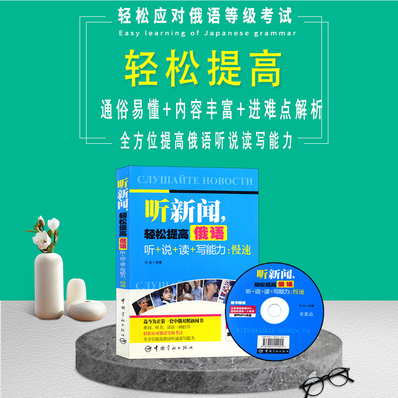 俄语书籍听新闻.轻松提高俄语听+说+读+写能力:慢速-随书赠