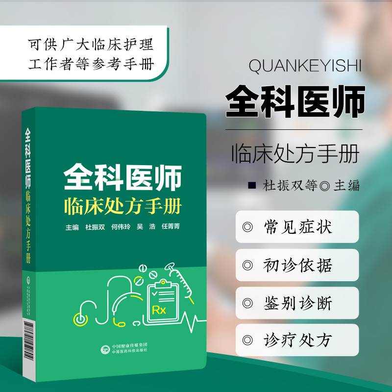 全科医师临床处方手册 常见症状 急救技术及常见急症 各常见症状及疾病的初诊依据 并发症和鉴别诊断 常见病处方手册 用药处方验方
