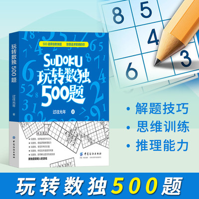 正版书籍  玩转数独500题 培训机构参考数独 数独九宫格小学生孩子越玩越聪明 儿童 入门数独九宫格小学生数独游戏入门阶梯训练