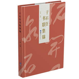 正版书籍于右任书联集锦于媛主编于右任标准草书法全集千字文篆书隶书对联毛笔书法练字初学者入门字帖艺术书法作品世界图书出版社