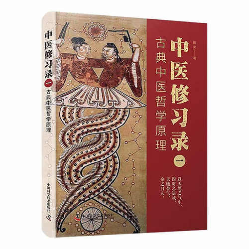 中医修习录 一 古典中医哲学原理 古典中医学的哲学思维 基本的天象原理 中医哲学脉络 零基础学中医哲学 中医理论根基入门指南