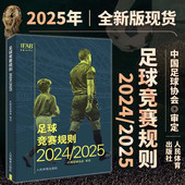 新版 足球竞赛规则2024 2025年 2025新版 正版 中国足球协会审定足球裁判规则竞赛规则足球比赛判罚教练裁判员培训教材训练书籍
