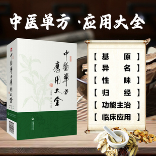 中医单方应用大全 单味中药治疗疾病的有效医案医话 每一味药细列药物基原 异名 性味 归经 功能主治 按语包括内 外 妇 儿 五官科