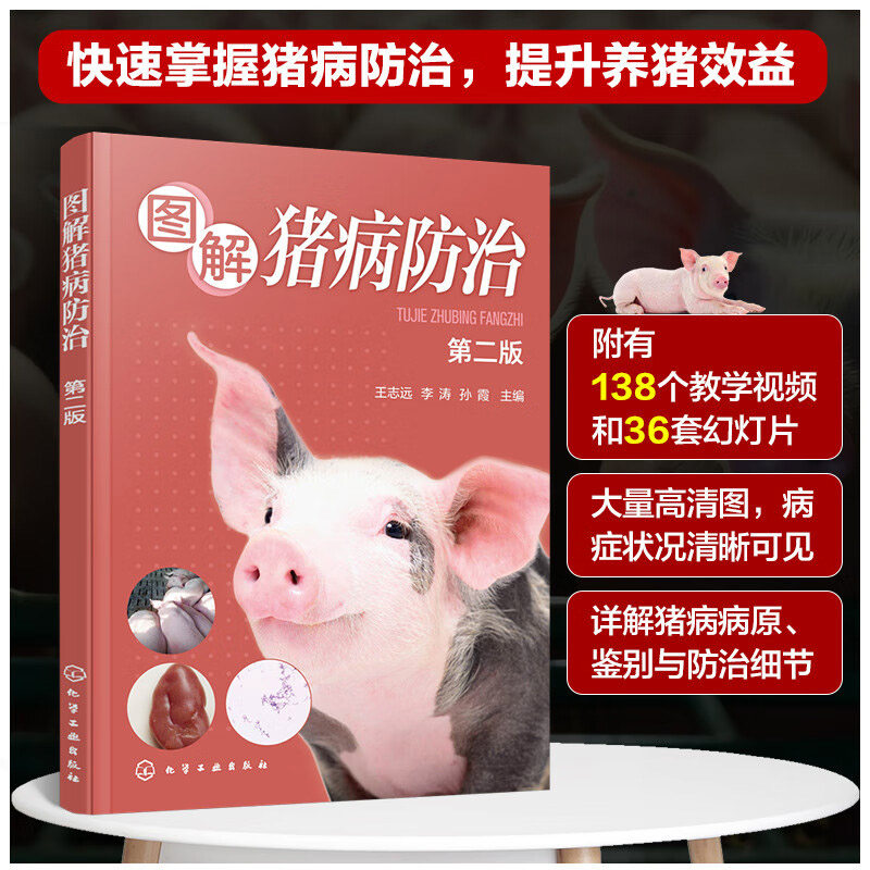 图解猪病防治 第二版 猪病病原鉴别防治指导书 猪养殖技术教程 猪病图鉴 猪病速查速判猪病用药手册 猪场常用药物精准防控动物疫病