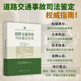 全国司法鉴定教育培训系列教材 鉴定 第二版 交通行为方式 安全技术状况鉴定参考书 理论方法和应用技术 道路交通事故司法鉴定实务