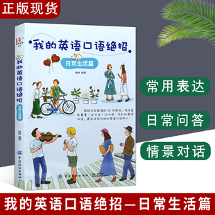 英语口语自学教材 英语口语学习技巧 口语日常交流 日常生活篇 杨琳英语口语大全集 英语口语绝招 英语口语教程 英语书籍我