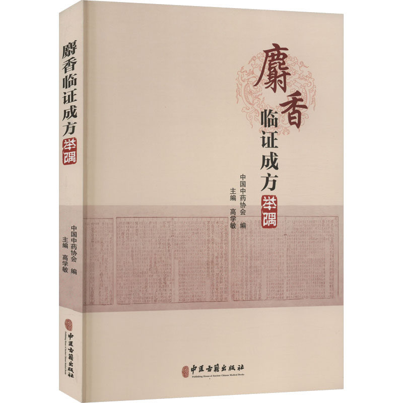 高学敏 编 麝香的基原 采收加工 药材性状 麝香性味归经 功效主治