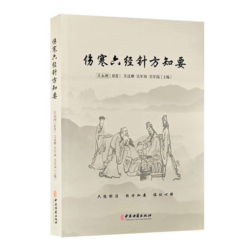 正版书籍 伤寒六经针方知要 六经针法 经方知要 临证心悟 仲景先师伤寒六经脉证归类 针法经方应用心法 吴永洲原著 中医古籍出版社