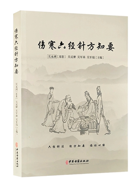 伤寒六经针方知要中医书籍