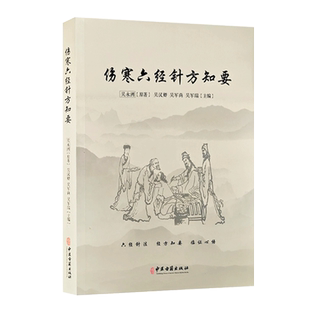正版书籍 伤寒六经针方知要 六经针法 经方知要 临证心悟 仲景先师伤寒六经脉证归类 针法经方应用心法 吴永洲原著 中医古籍出版社