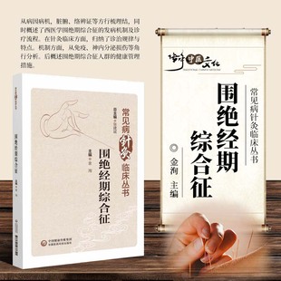 中医妇科临证绝经更年期综合症针灸调理 历代名中医针灸治疗围绝经期综合征诸证临床诊治经验 围绝经期综合征 常见病针灸临床丛书