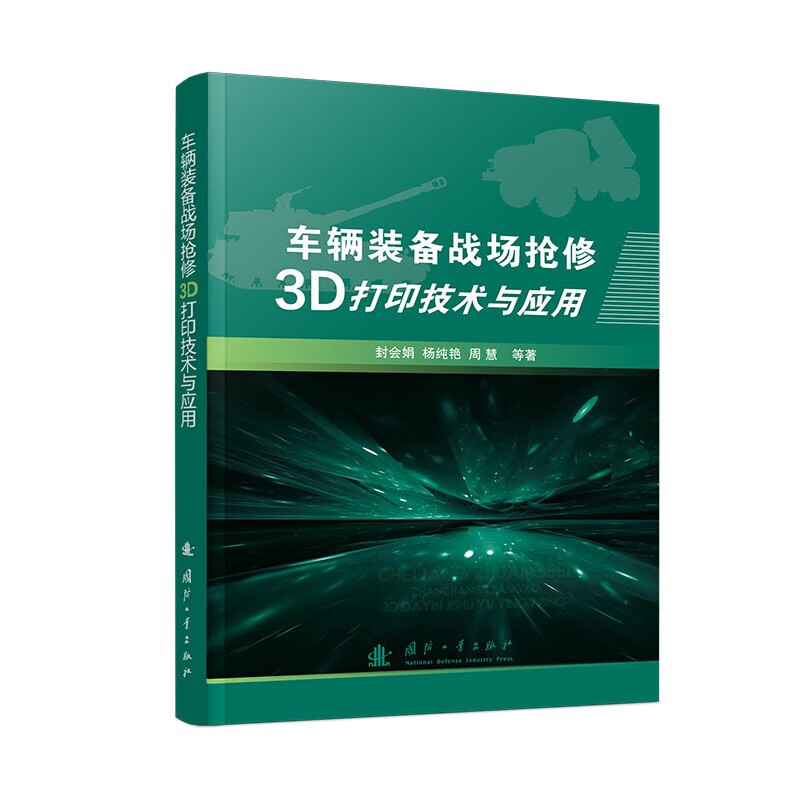 车辆装备战场抢修3D打印技术与应用 战场抢修现状 3D打印技术及其应用现状 战场抢修的技术和方法 车辆装备战场抢修综合技术体系
