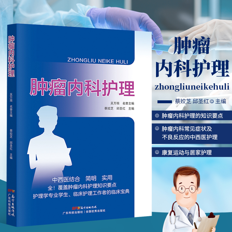 肿瘤内科护理一线护理人员肿瘤内科护理知识要点护理学专业学生临床护理工作者的临床宝典肿瘤内科常见症状及不良反应的中西医护理