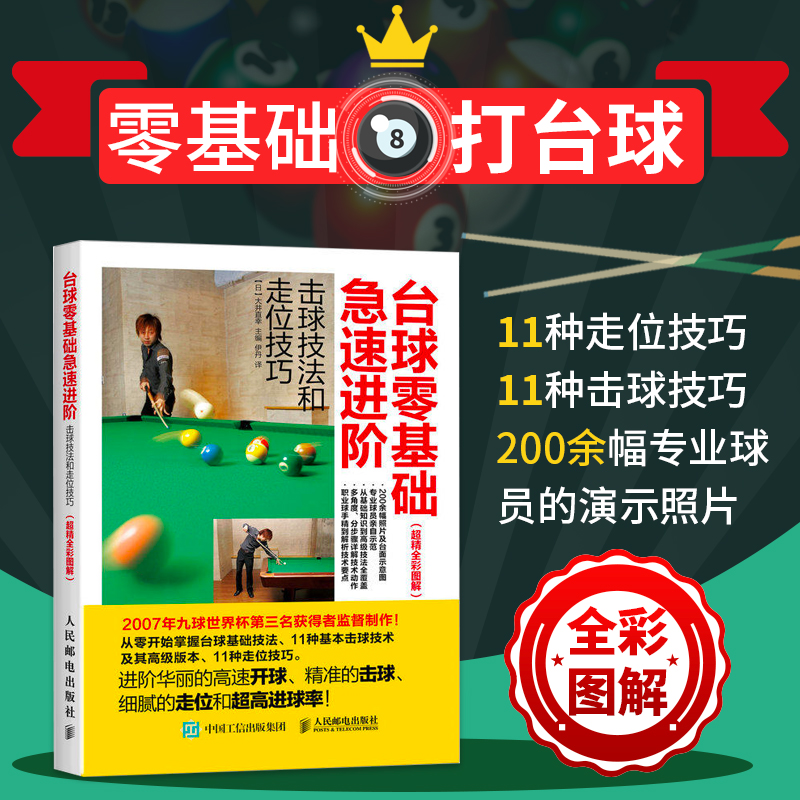 正版书籍 台球零基础急速进阶 200余幅专业球员演示击球技法和走位技巧全彩图解 中式八球斯诺克九球台球桌球实用训练方法教程书籍