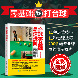 200余幅专业球员演示击球技法和走位技巧全彩图解 正版 台球零基础急速进阶 八球斯诺克九球台球桌球实用训练方法教程书籍 书籍 中式