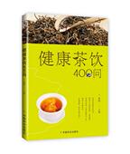正版 书籍健康茶饮400问
