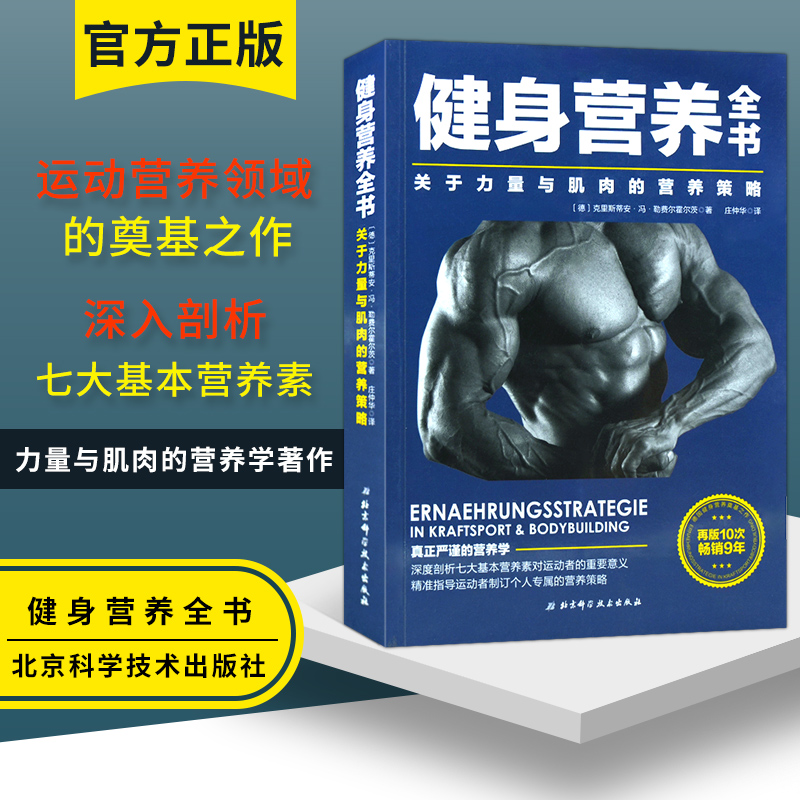 健身营养全书 关于力量与肌肉的营养策略 健身饮食书 健身教练书 运动与营养 力量训练基础 运动饮食手册 运动营养学书籍 健身