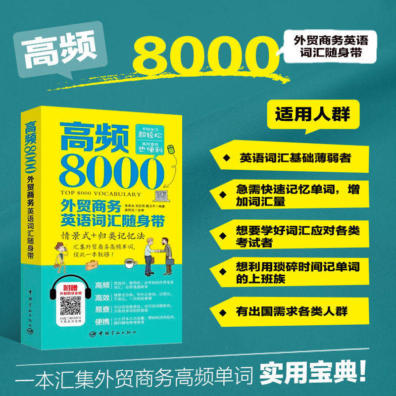 正版书籍 高频8000外贸商务英语词汇随身带 附赠外教朗读音频 商谈价格  修改条款 业务洽谈 附加条款  联络客户 诉诸仲裁
