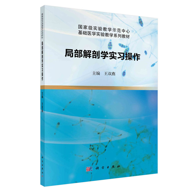 正版书籍 局部解剖学实习操作王双燕基础医学实验教学系列教材大中专