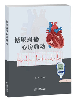 正版 糖尿病与心房颤动 刘彤 著 糖尿病房颤的上游治疗 心率控制药物治疗 导管消融治疗 糖尿病致心房颤动机制 糖尿病心房结构重构