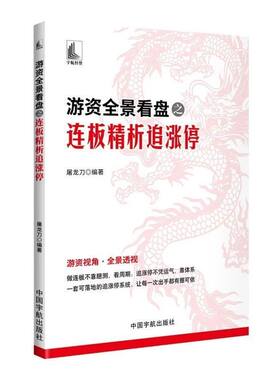 游资全景看盘之连板精析追涨停 游资全景看盘 连板精析 追涨停 打板战法 情绪周期 涨停梯队 换手板一字板 筹码结构分析 龙头交易
