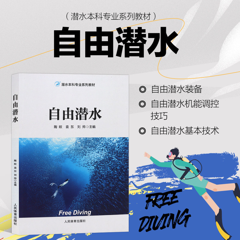 自由潜水 潜水本科系列教材 潜水技术技巧指导书 潜水防范环境保护理论知识入门书籍 潜水实践技能培训书 自由潜水教练员培训书