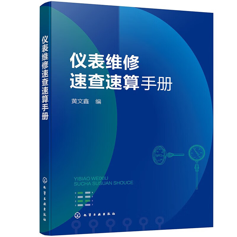 仪表维修速查速算手册 基础知识 常用的计算公式 仪表故障检查及处理图表 温度测量仪表 流量测量仪表 过程控制系统 安全和防爆