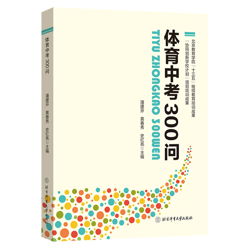 体育中考300问全国版初三年J中考体育指导资料书 九年J体育测试项目规则练习锻炼技巧方法 耐久跑实心球足球篮球排球中考项目