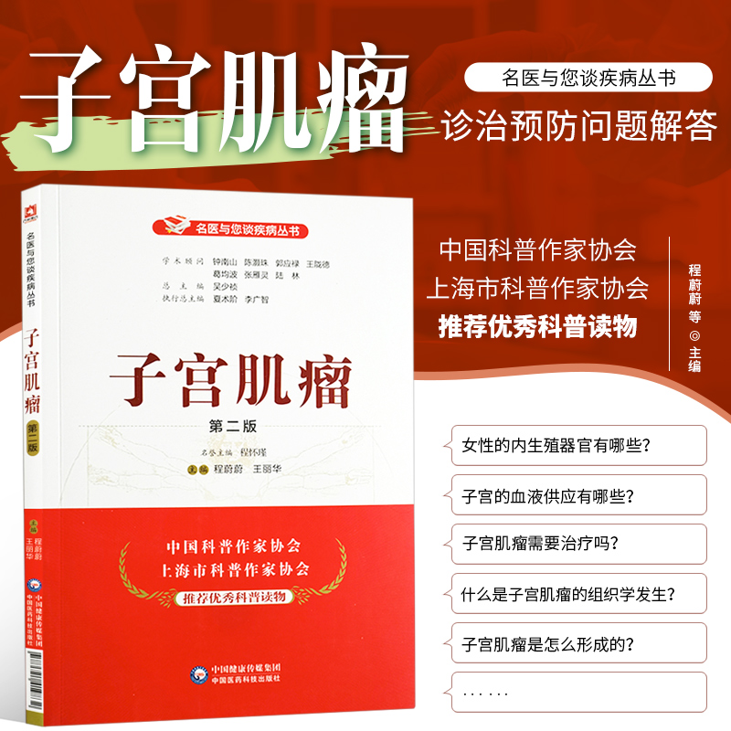 子宫肌瘤 第二版 名医与您谈疾病丛书 程蔚蔚王丽华吴少祯编 子宫肌瘤诊治预防问题解答 子宫肌瘤生长的主要因素 女性的内生殖器官