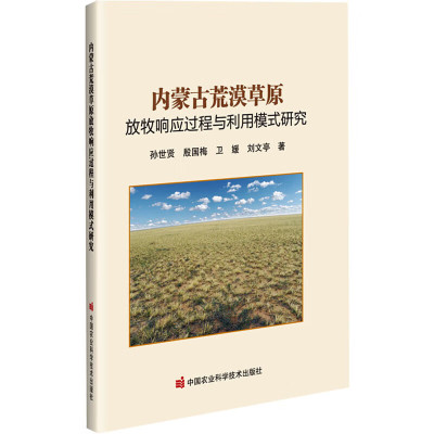 正版 内蒙古荒漠草原放牧响应过程与利用模式研究 退化草原生态恢复机制研究 围封恢复季节性放牧利用恢复 草原划区轮牧技术原理